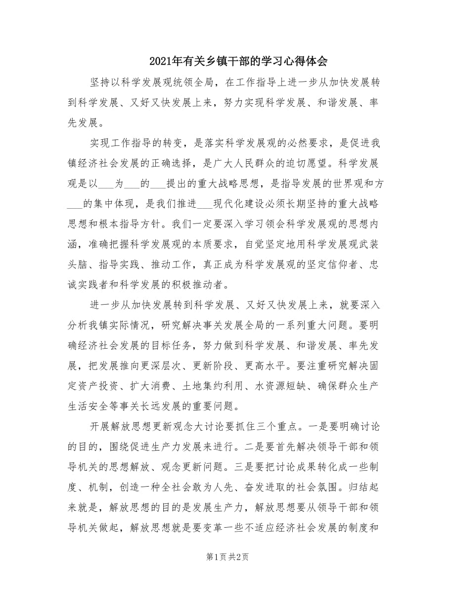 2021年有关乡镇干部的学习心得体会.doc_第1页