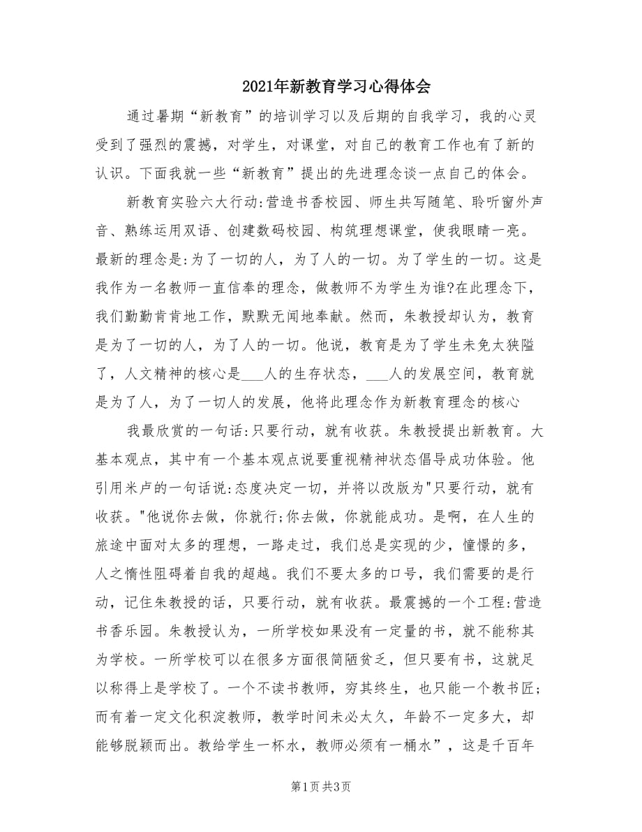 2021年新教育学习心得体会.doc_第1页