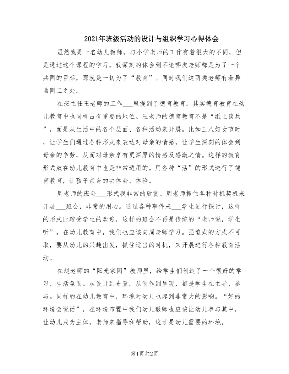 2021年班级活动的设计与组织学习心得体会.doc_第1页