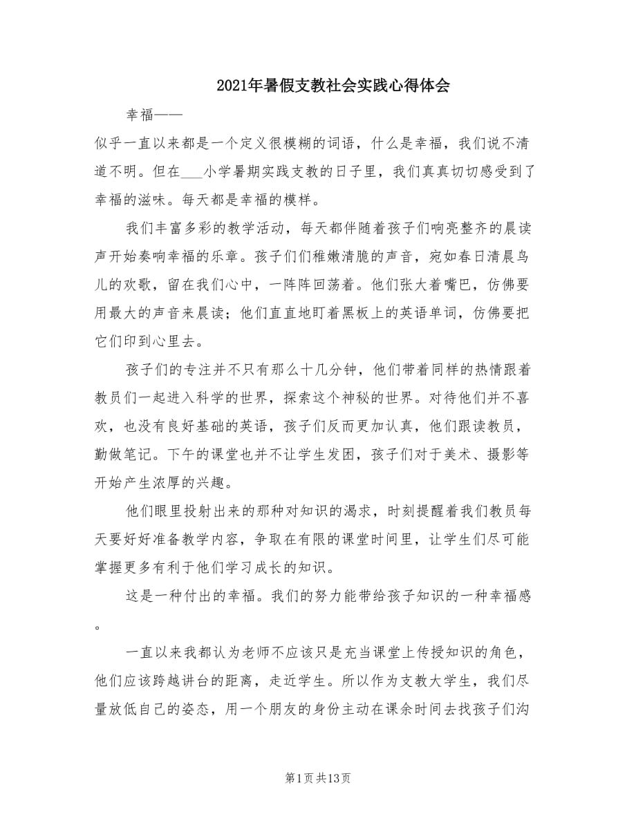 2021年暑假支教社会实践心得体会.doc_第1页