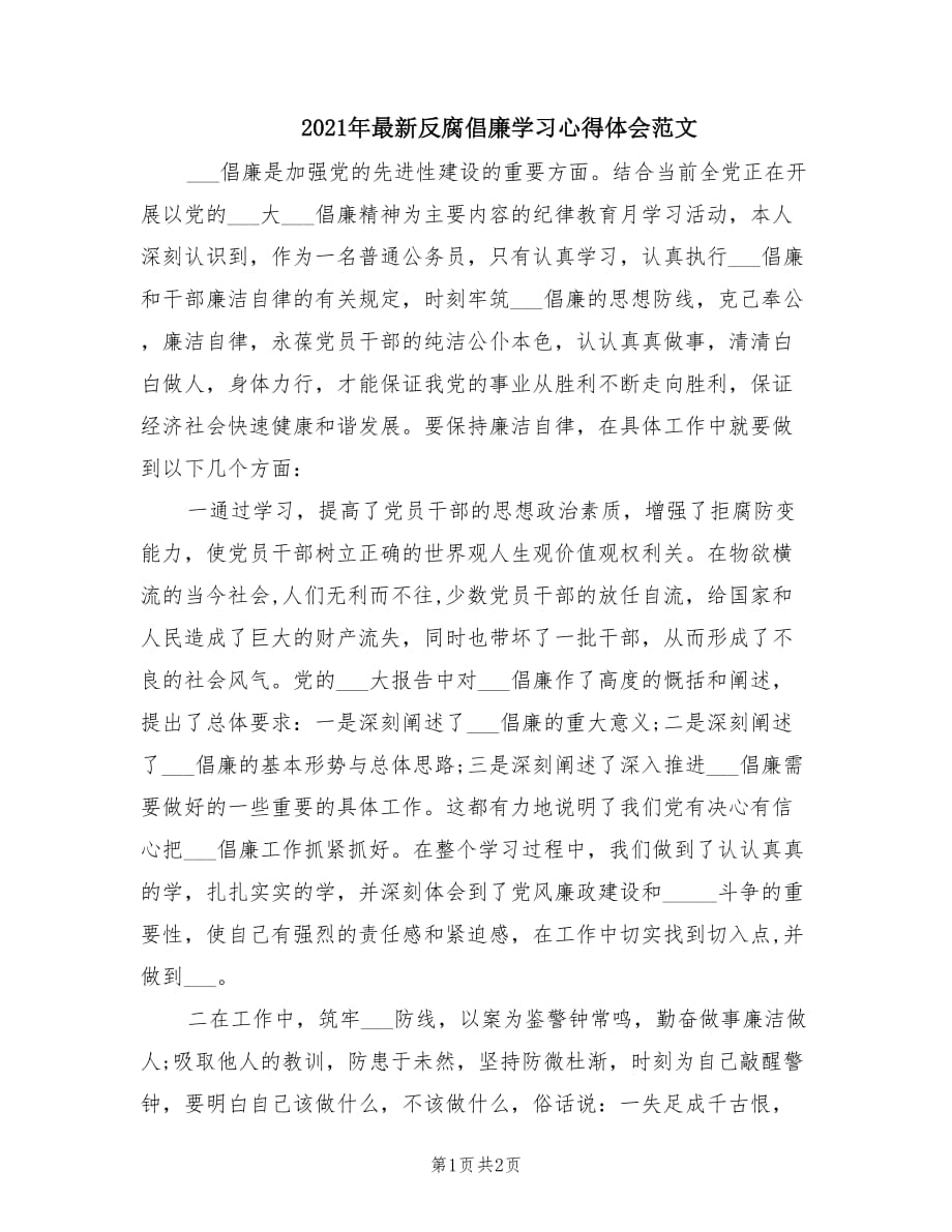 2021年最新反腐倡廉学习心得体会范文.doc_第1页