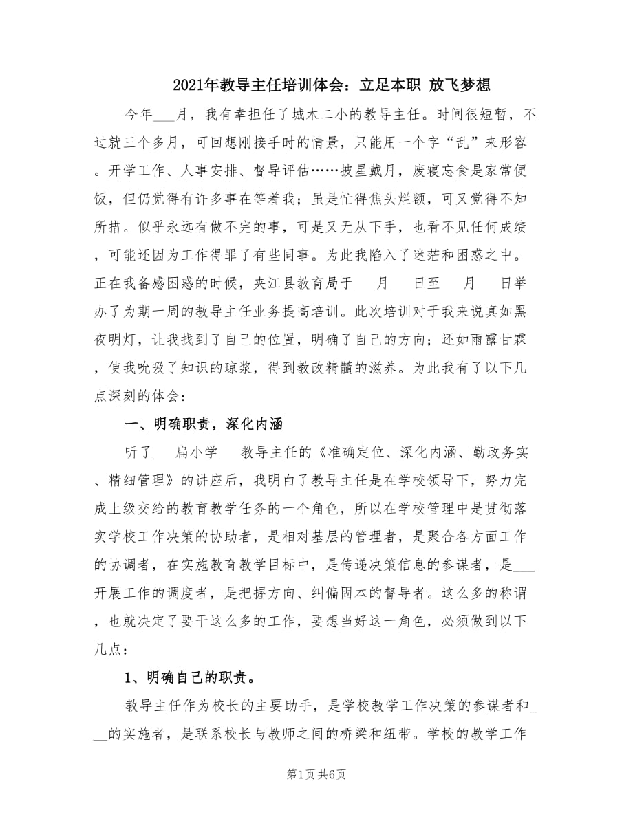 2021年教導主任培訓體會：立足本職 放飛夢想.doc_第1頁