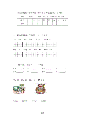 最新部编版一年级语文下册四单元试卷及答案(完美版)