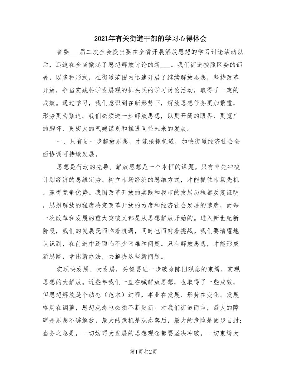 2021年有关街道干部的学习心得体会.doc_第1页