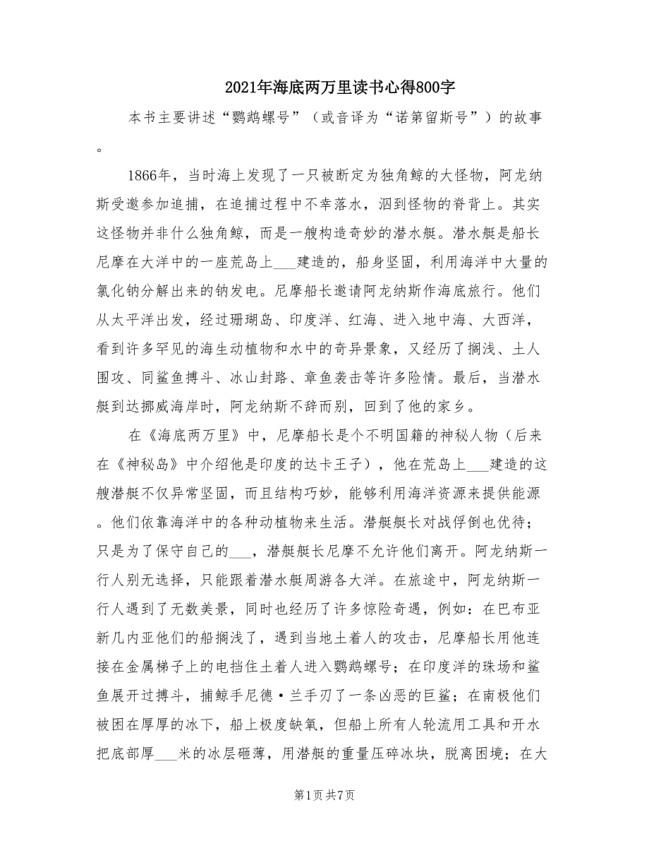 2021年海底两万里读书心得800字.doc_第1页