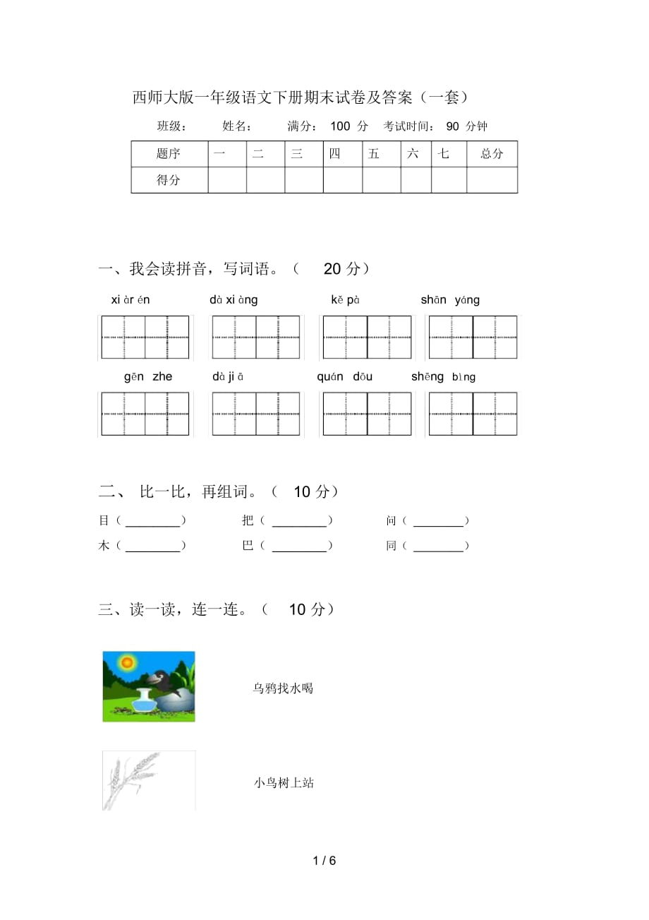 西師大版一年級(jí)語(yǔ)文下冊(cè)期末試卷及答案(一套)_第1頁(yè)