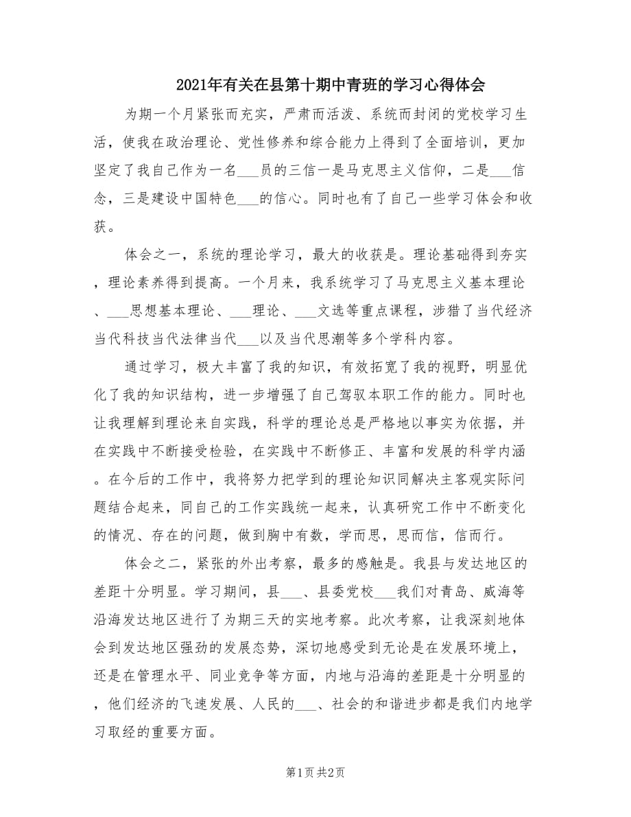 2021年有关在县第十期中青班的学习心得体会.doc_第1页