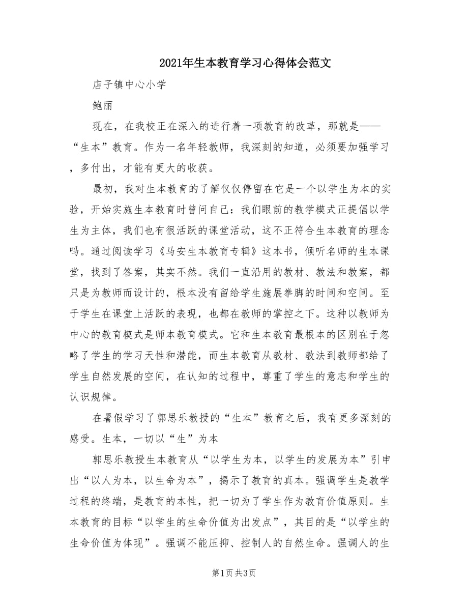 2021年生本教育学习心得体会范文.doc_第1页