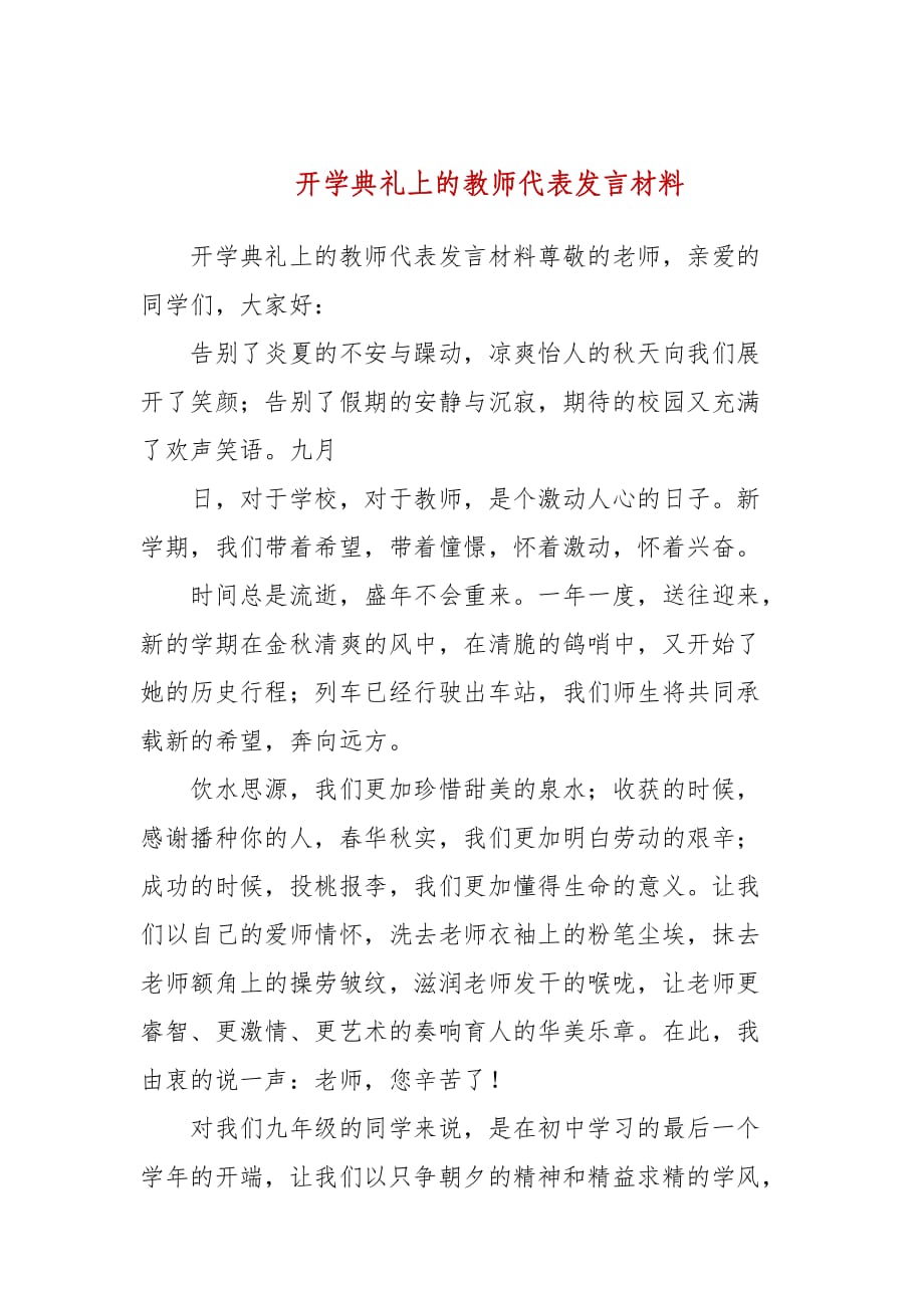 开学典礼上的教师代表发言材料_第1页