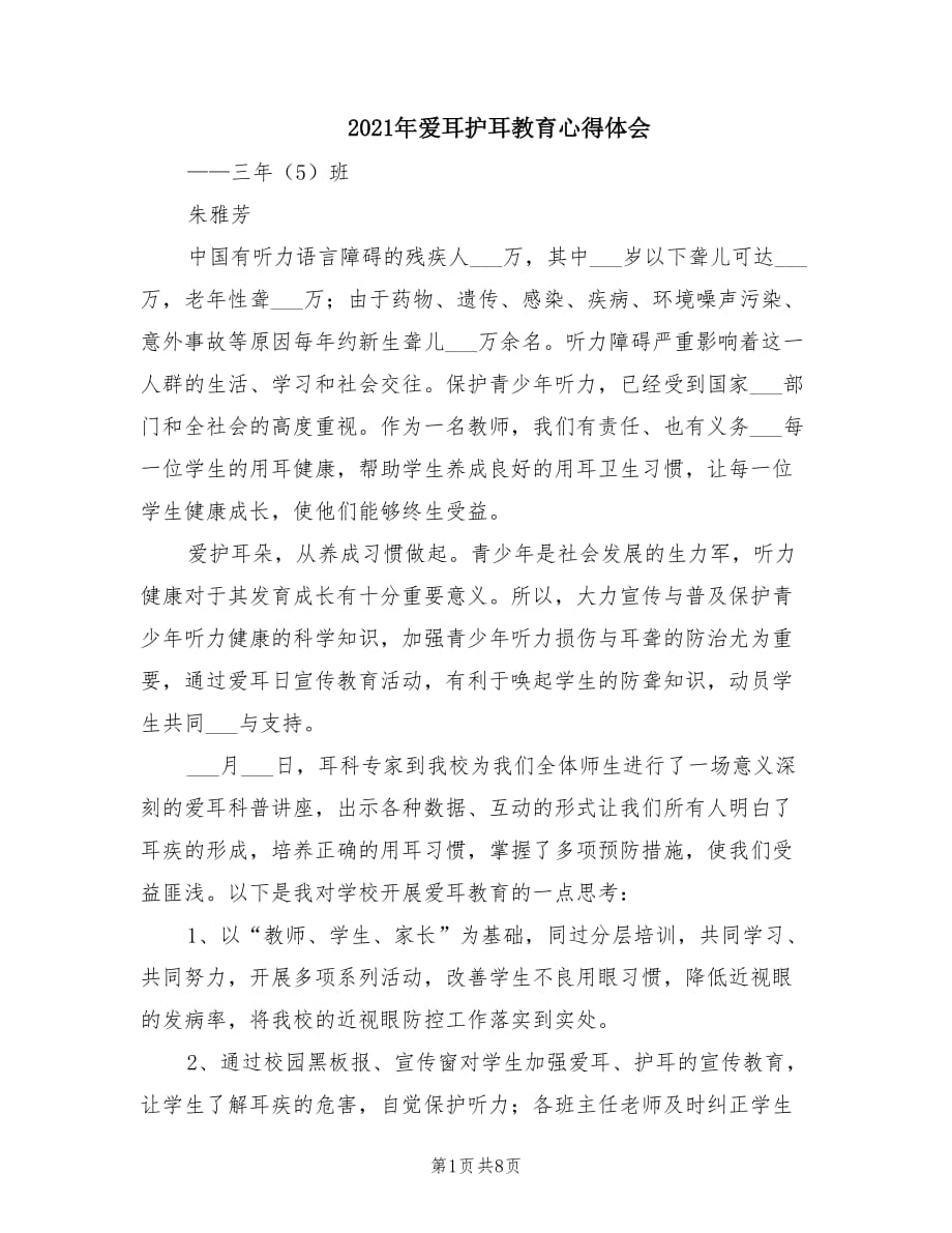 2021年爱耳护耳教育心得体会.doc_第1页