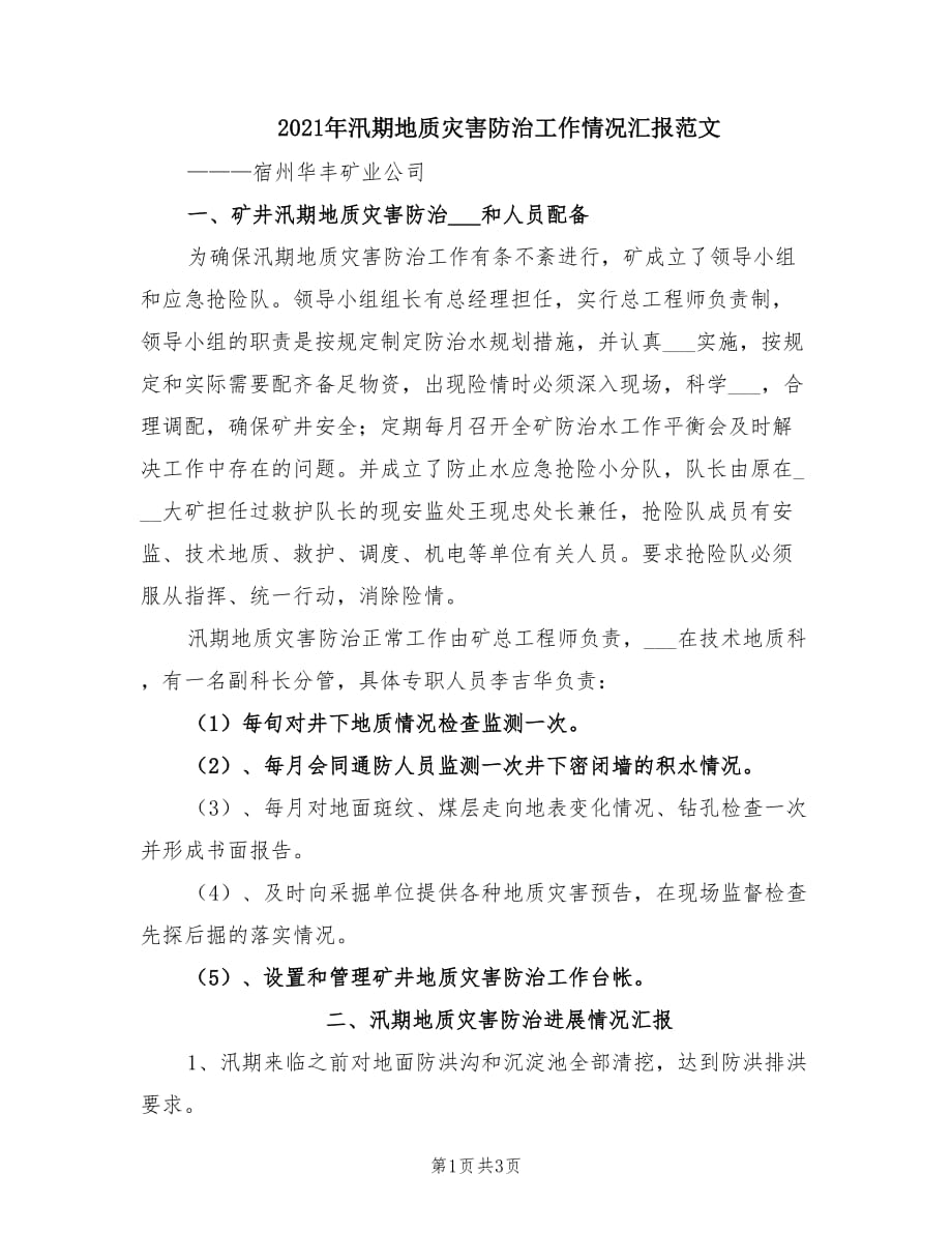 2021年汛期地质灾害防治工作情况汇报范文.doc_第1页