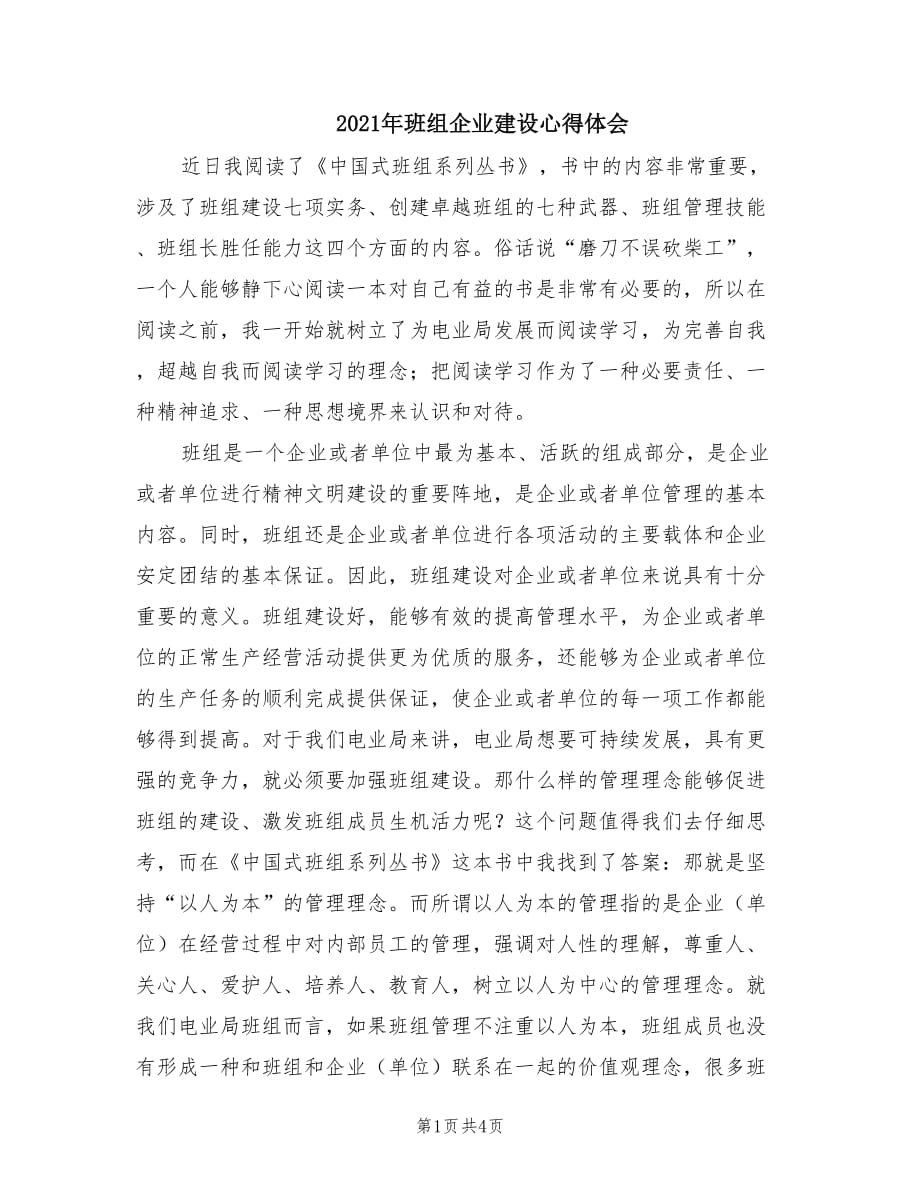 2021年班组企业建设心得体会.doc_第1页