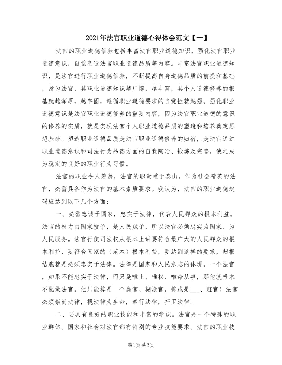 2021年法官职业道德心得体会范文【一】.doc_第1页