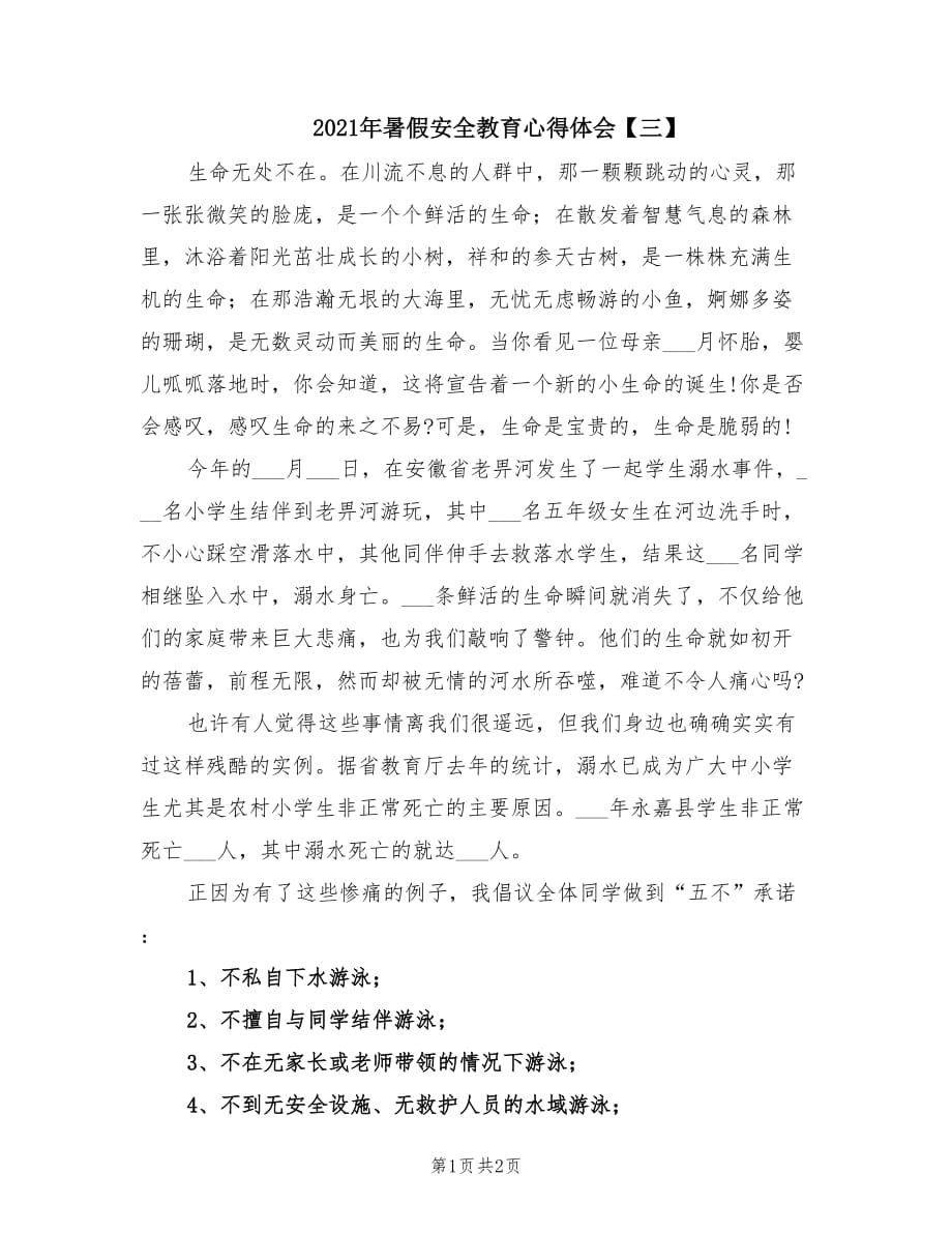 2021年暑假安全教育心得体会【三】.doc_第1页