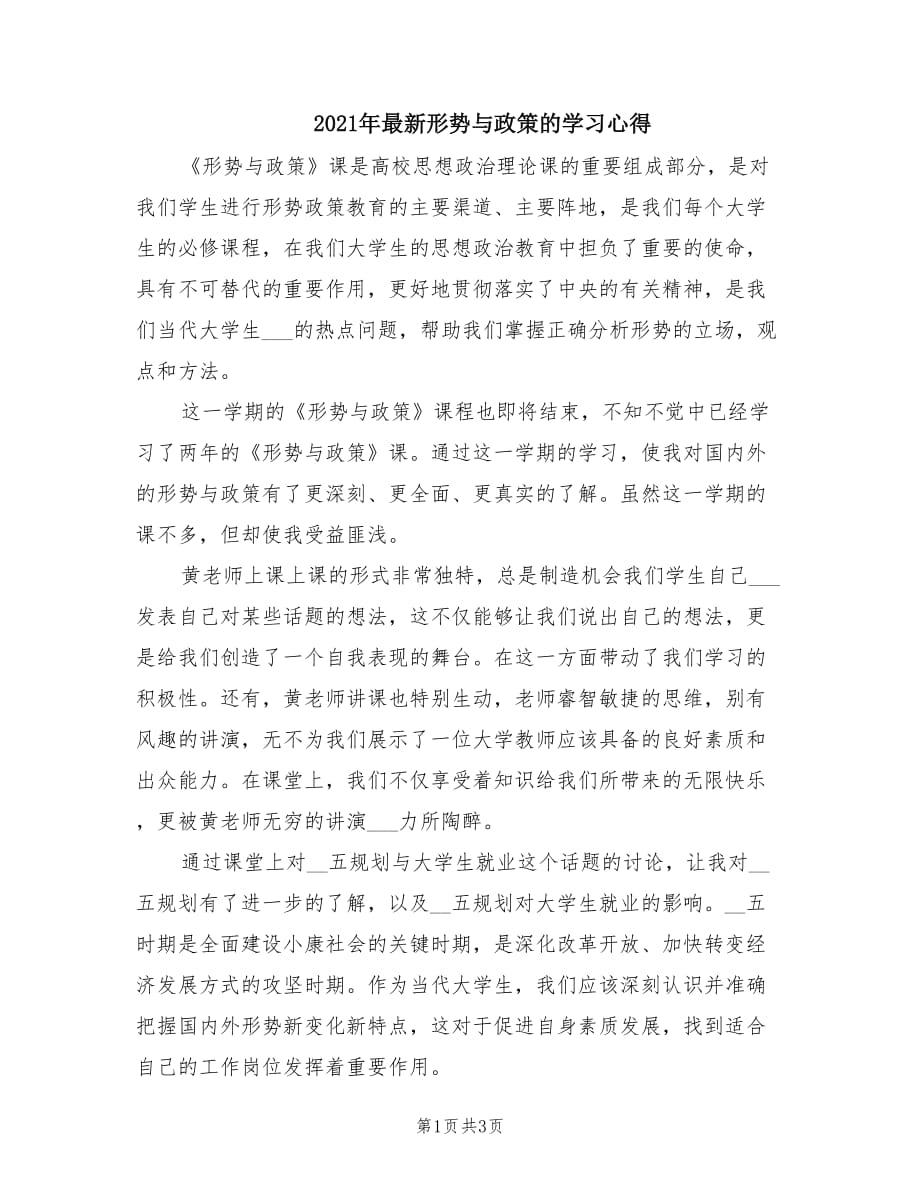 2021年最新形势与政策的学习心得.doc_第1页