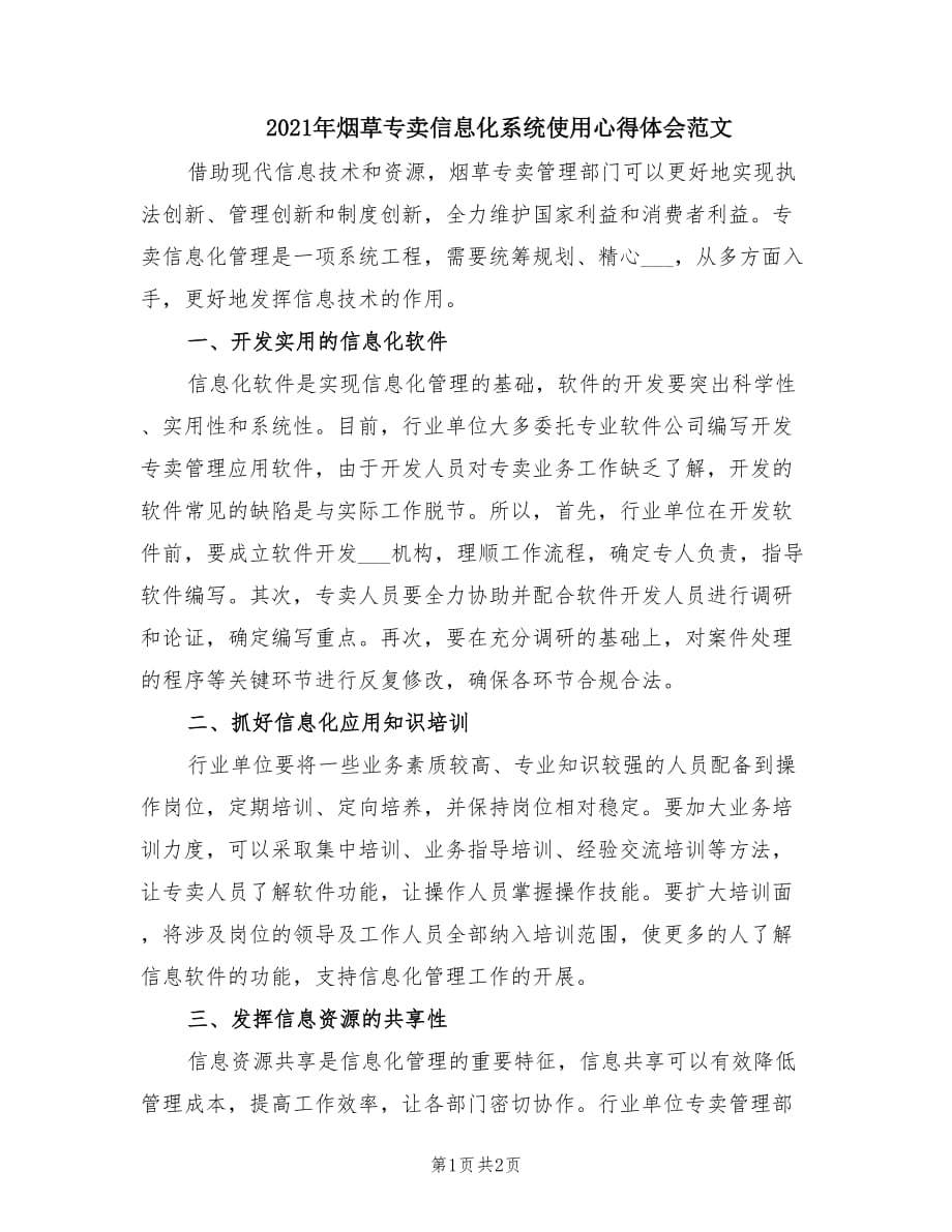 2021年烟草专卖信息化系统使用心得体会范文.doc_第1页