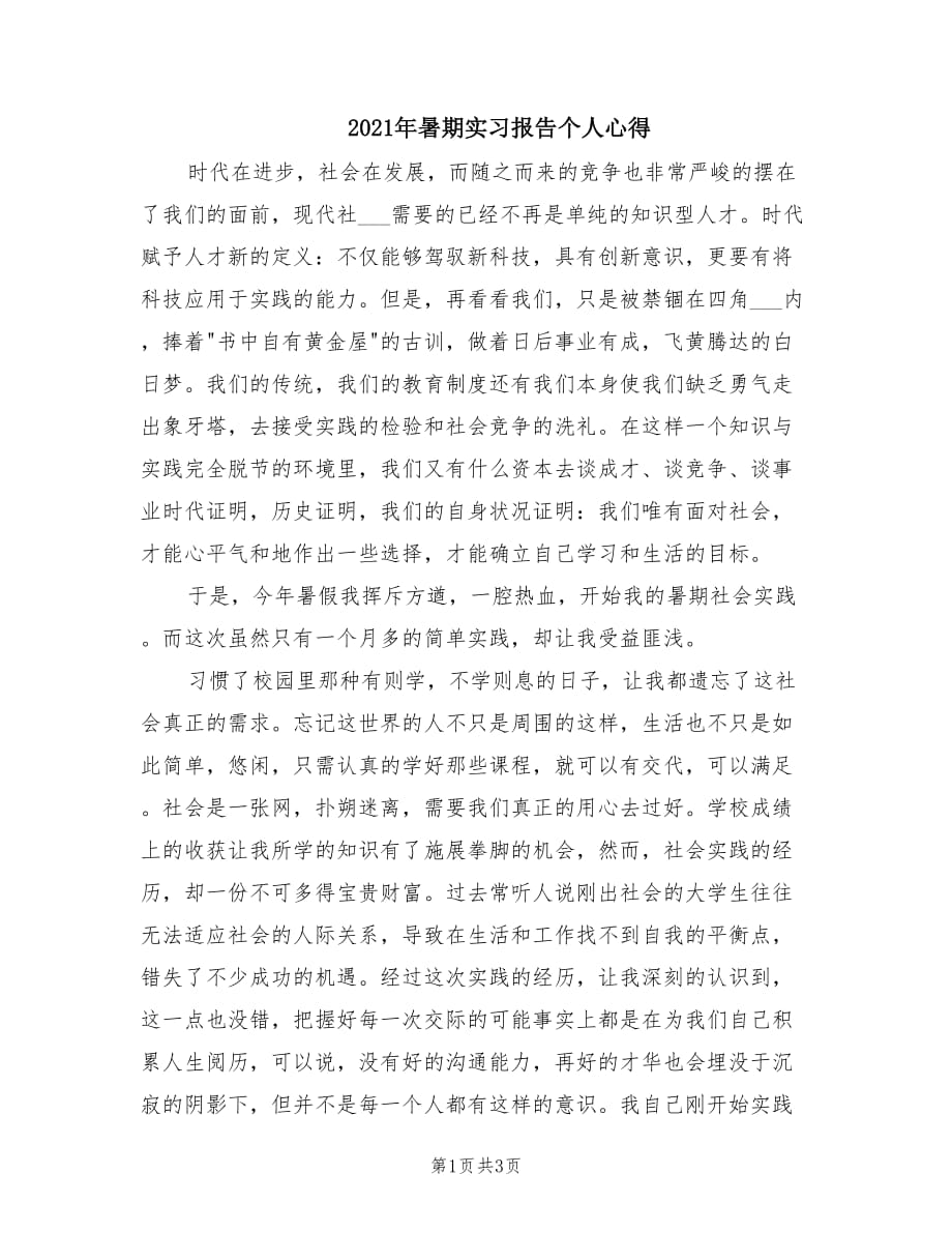 2021年暑期实习报告个人心得.doc_第1页