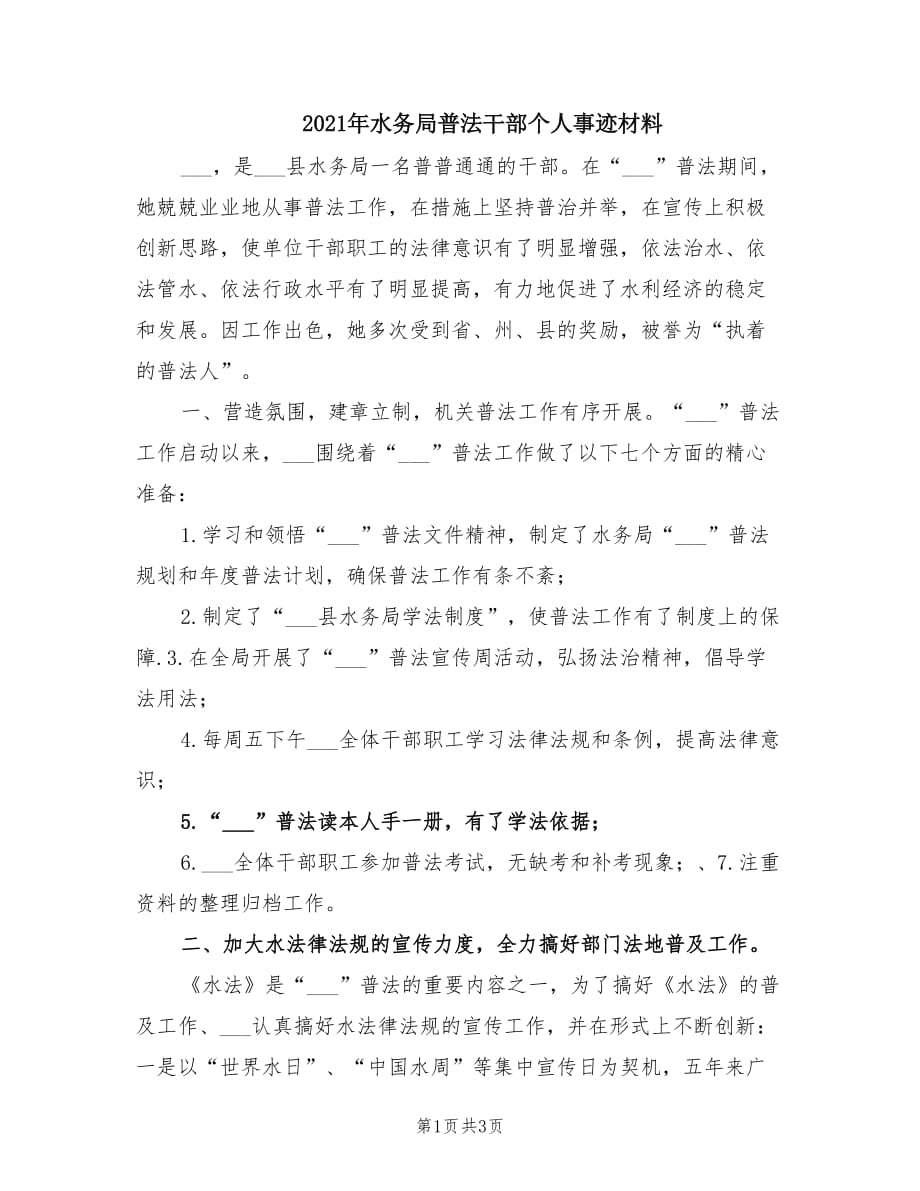 2021年水务局普法干部个人事迹材料.doc_第1页