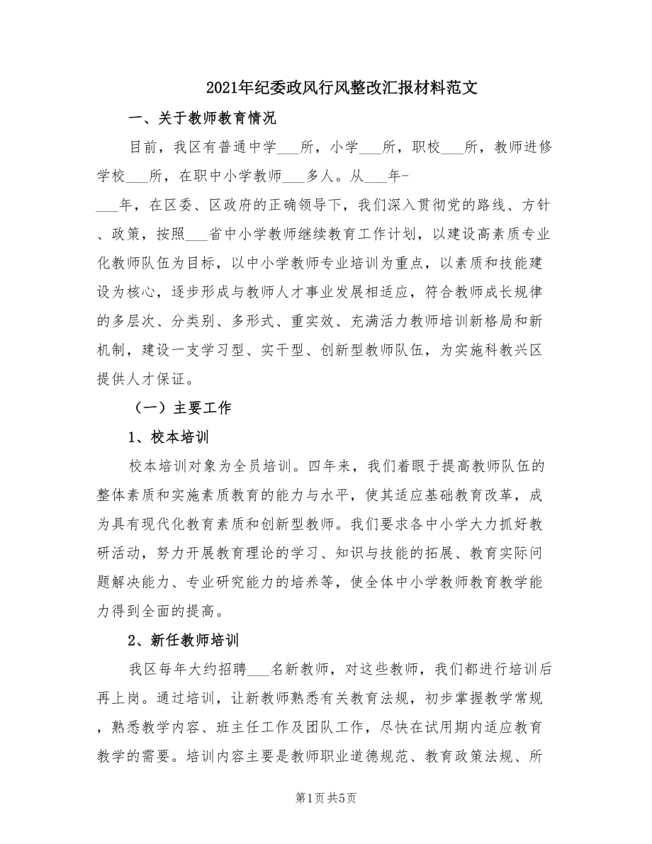 2021年纪委政风行风整改汇报材料范文.doc_第1页