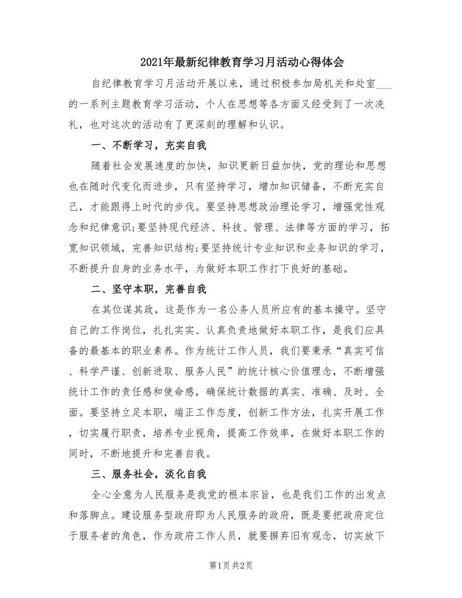 2021年最新纪律教育学习月活动心得体会.doc_第1页