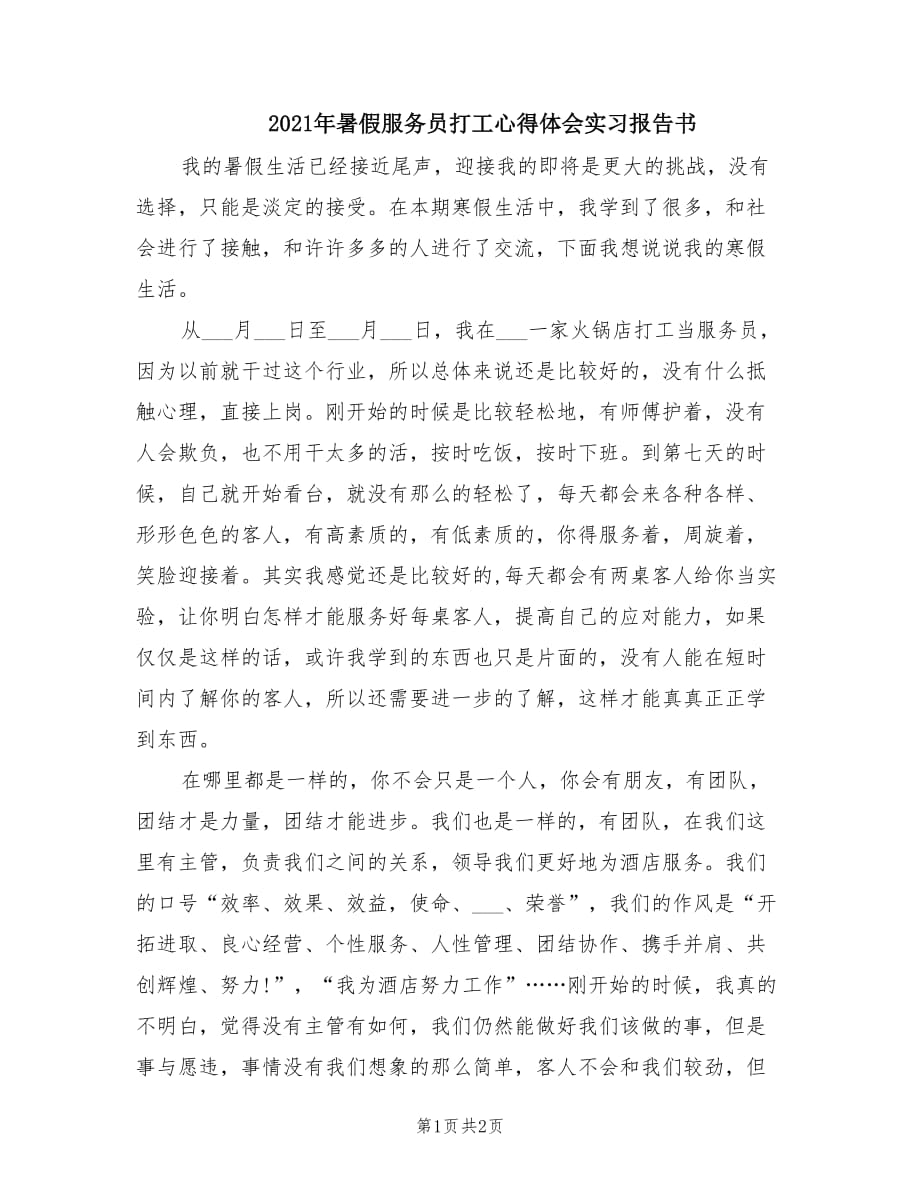 2021年暑假服务员打工心得体会实习报告书.doc_第1页