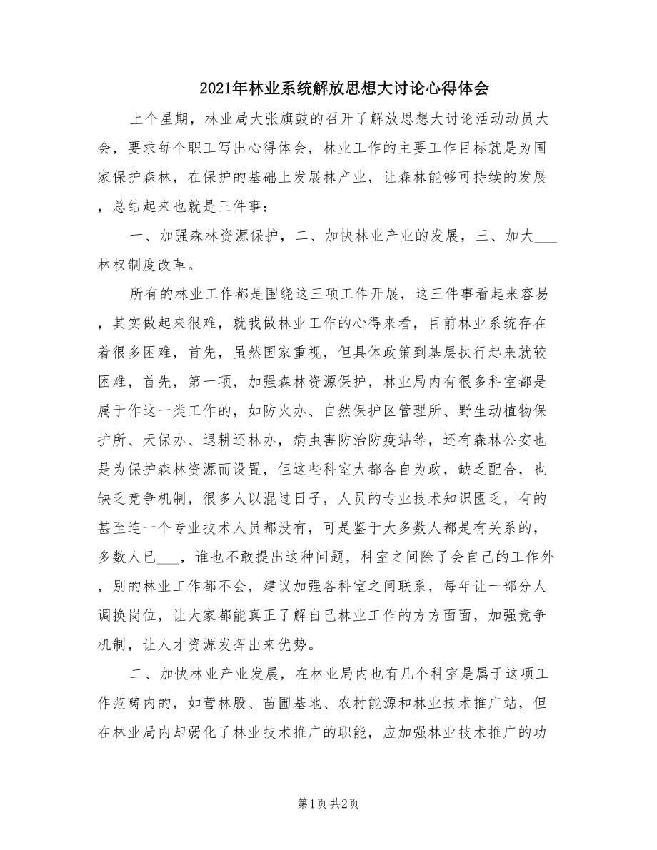 2021年林业系统解放思想大讨论心得体会.doc_第1页