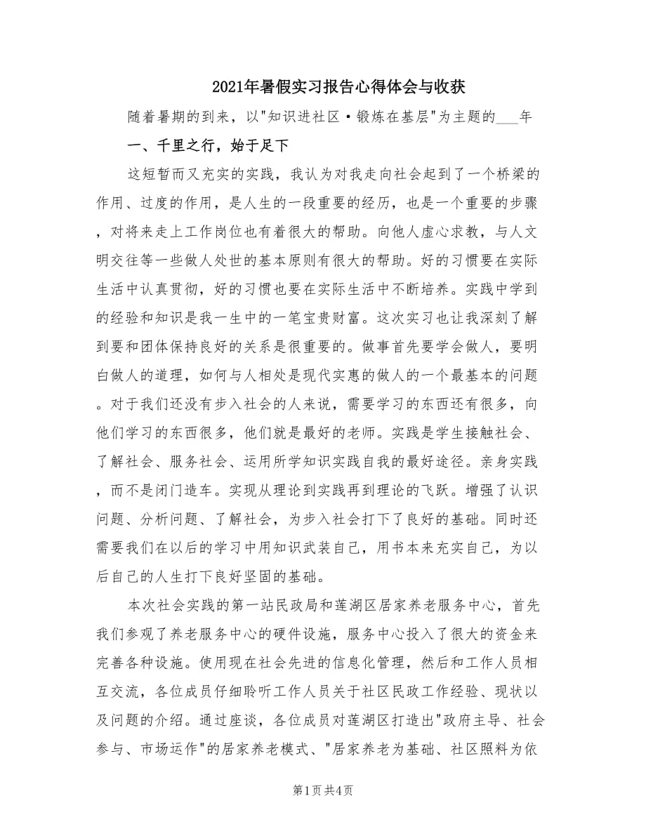 2021年暑假实习报告心得体会与收获.doc_第1页