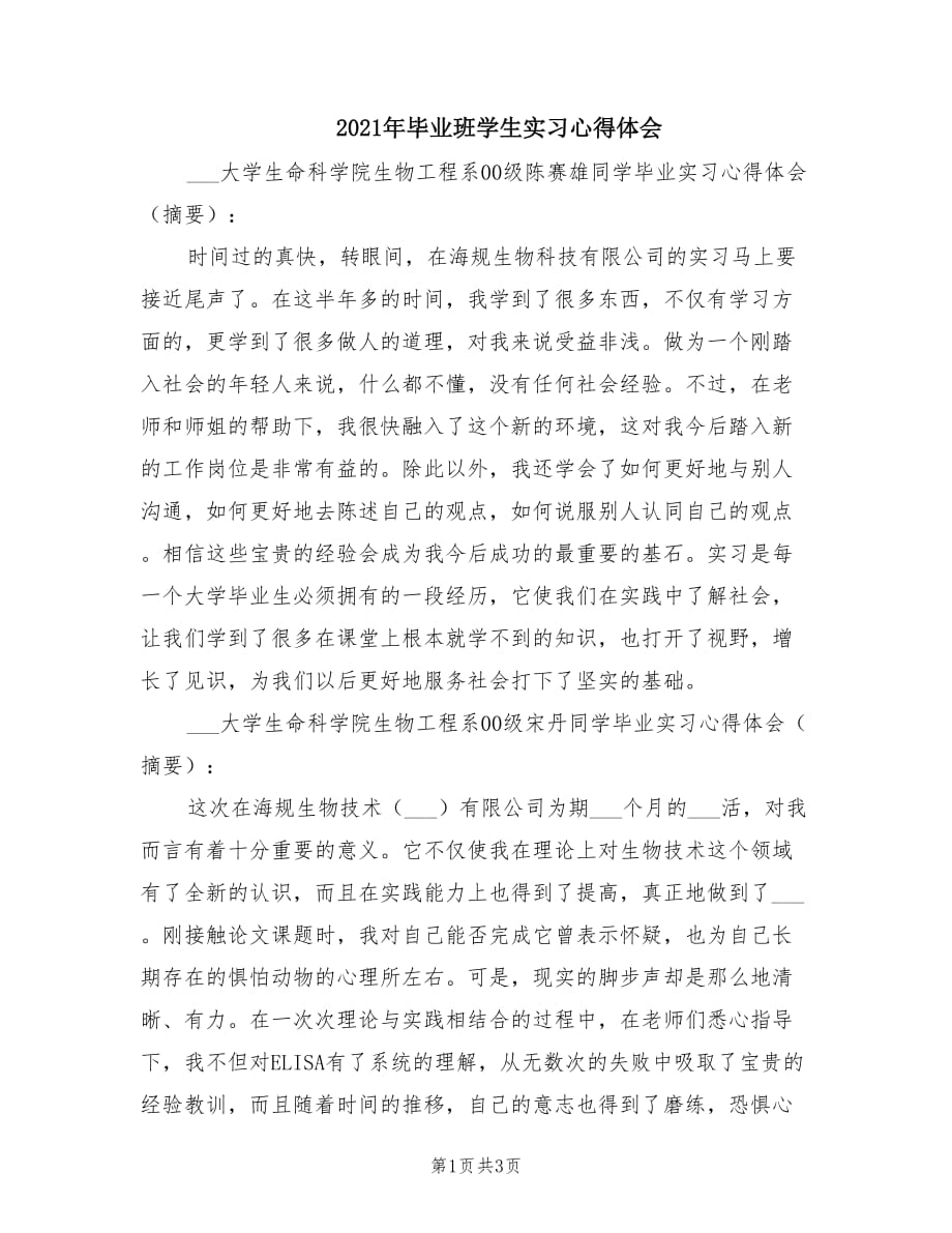 2021年毕业班学生实习心得体会.doc_第1页