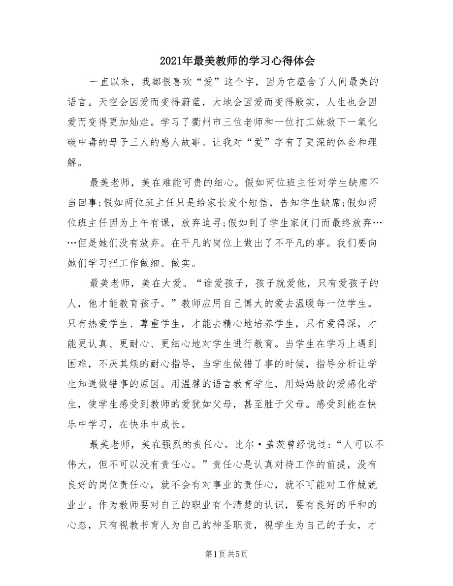 2021年最美教师的学习心得体会.doc_第1页