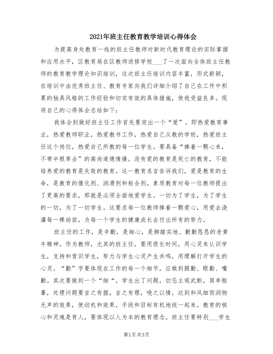 2021年班主任教育教学培训心得体会.doc_第1页