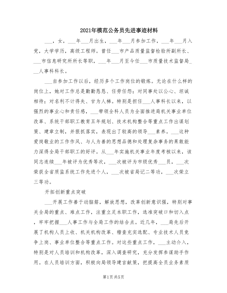 2021年模范公务员先进事迹材料.doc_第1页