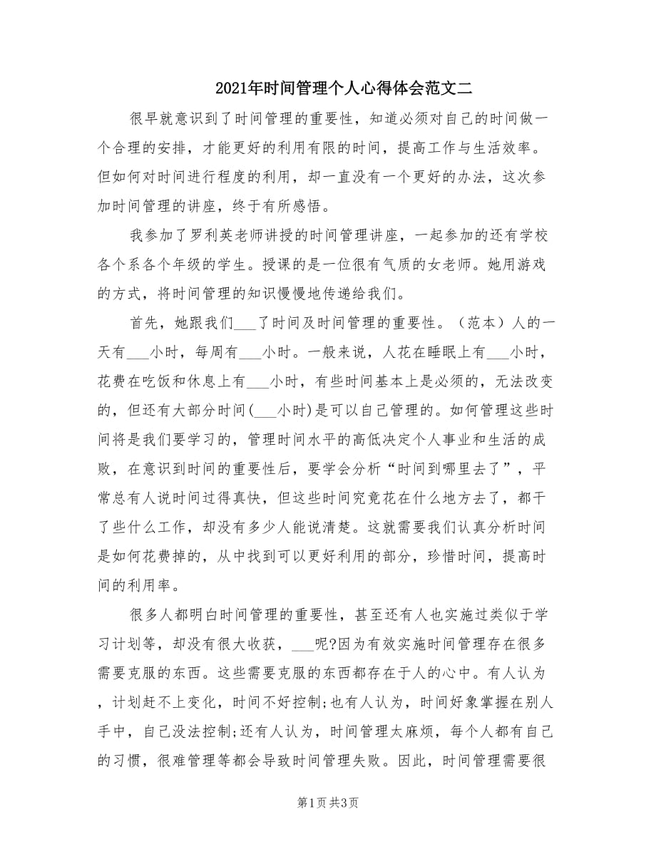 2021年时间管理个人心得体会范文二.doc_第1页