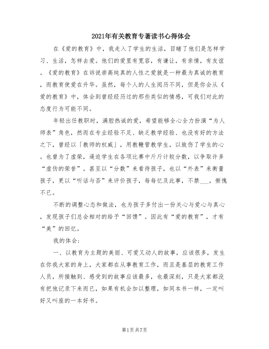 2021年有关教育专著读书心得体会.doc_第1页