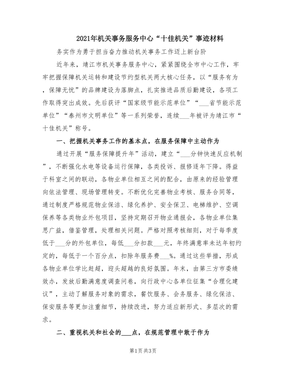 2021年机关事务服务中心“十佳机关”事迹材料.doc_第1页