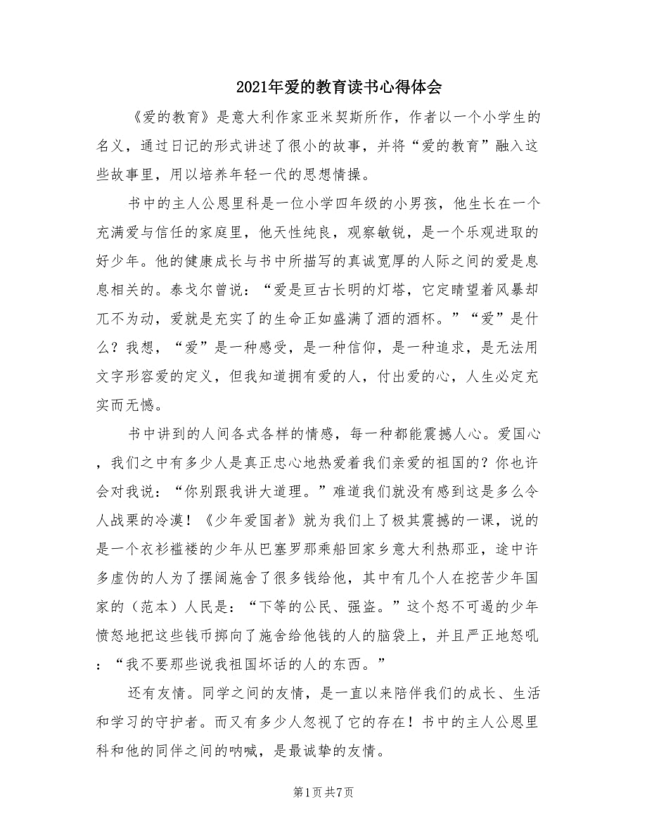 2021年爱的教育读书心得体会.doc_第1页