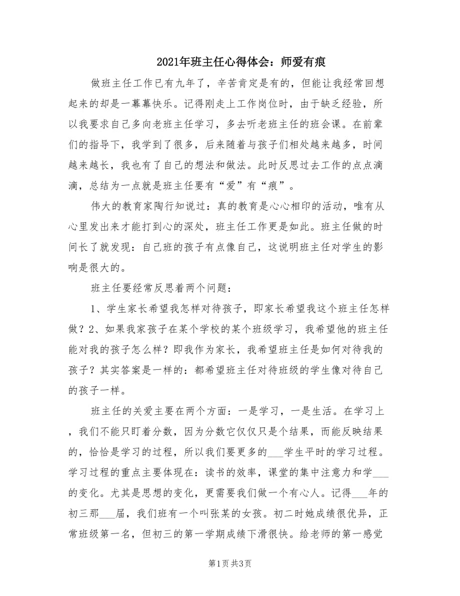 2021年班主任心得体会：师爱有痕.doc_第1页