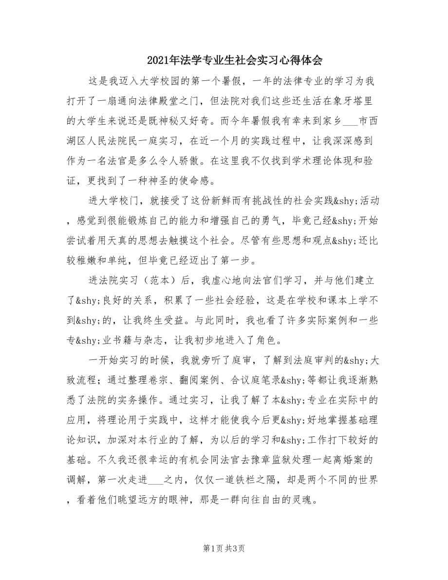 2021年法学专业生社会实习心得体会.doc_第1页