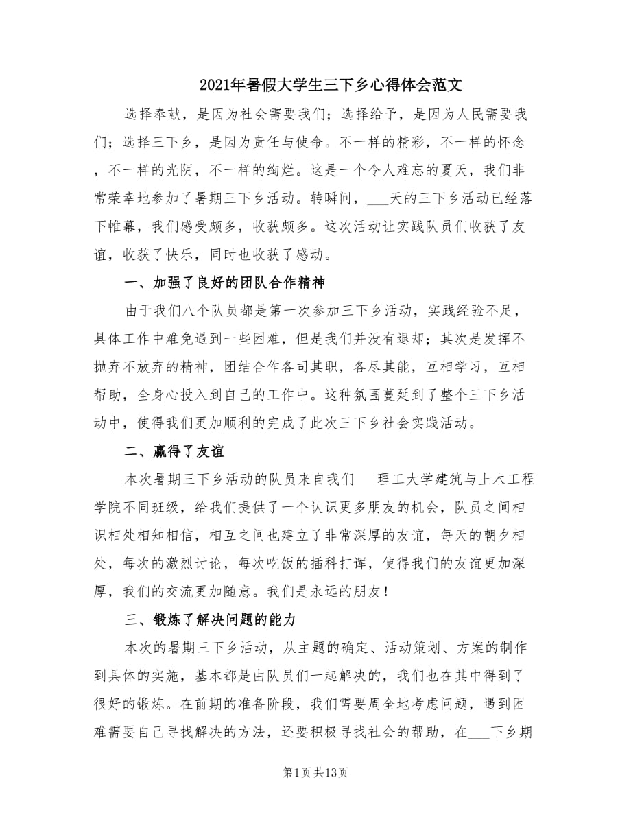 2021年暑假大学生三下乡心得体会范文.doc_第1页