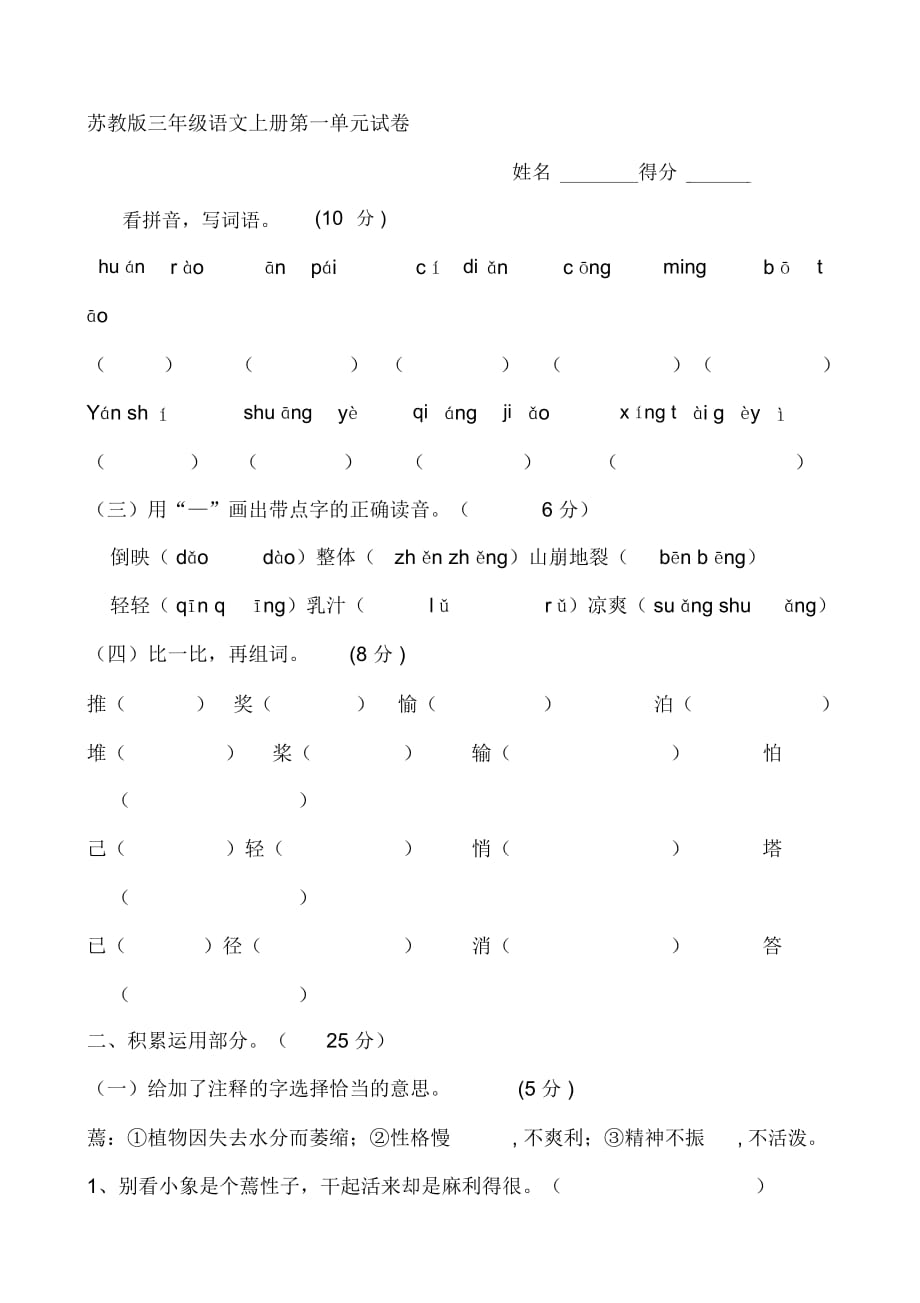 苏教版小学三年级上册语文单元试题全册_第1页