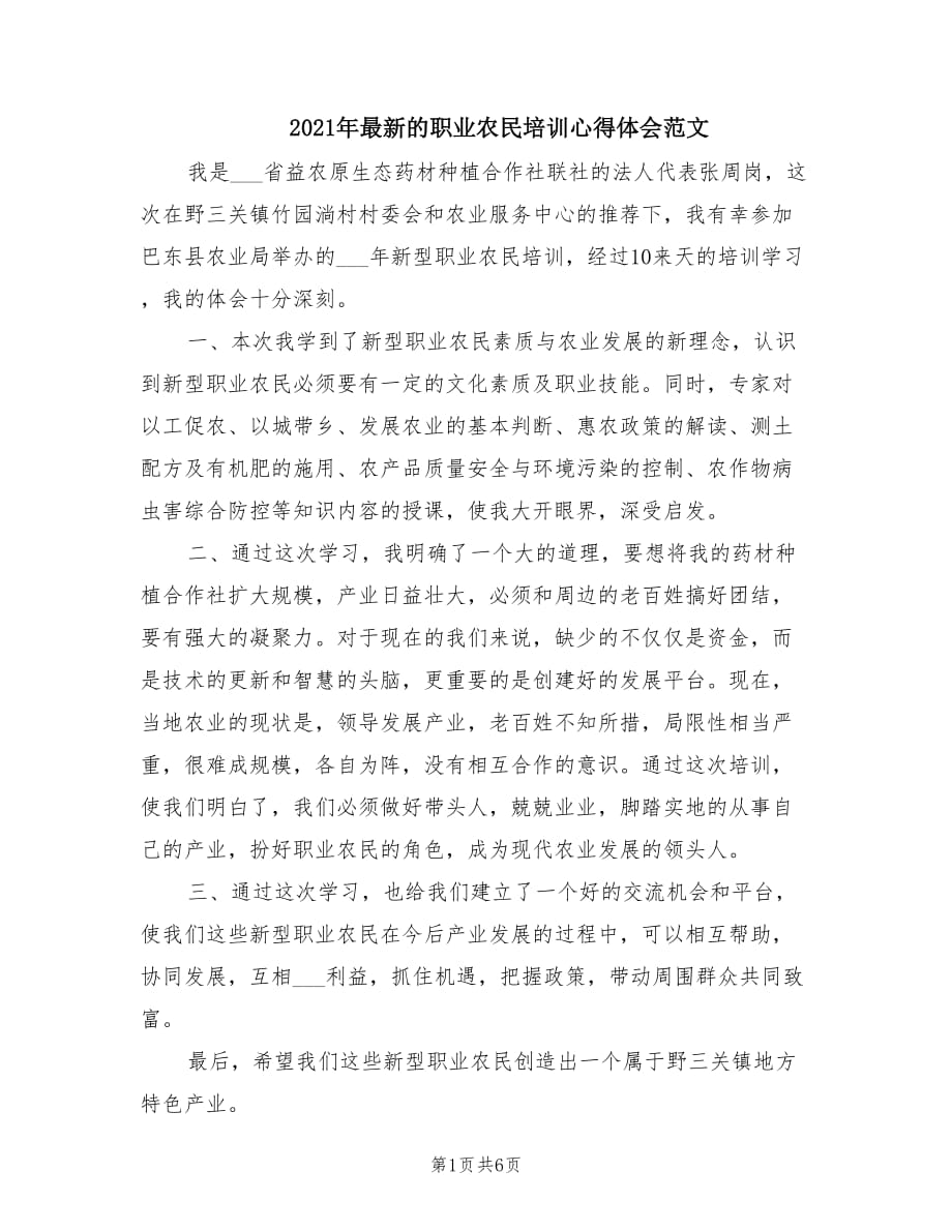 2021年最新的职业农民培训心得体会范文.doc_第1页