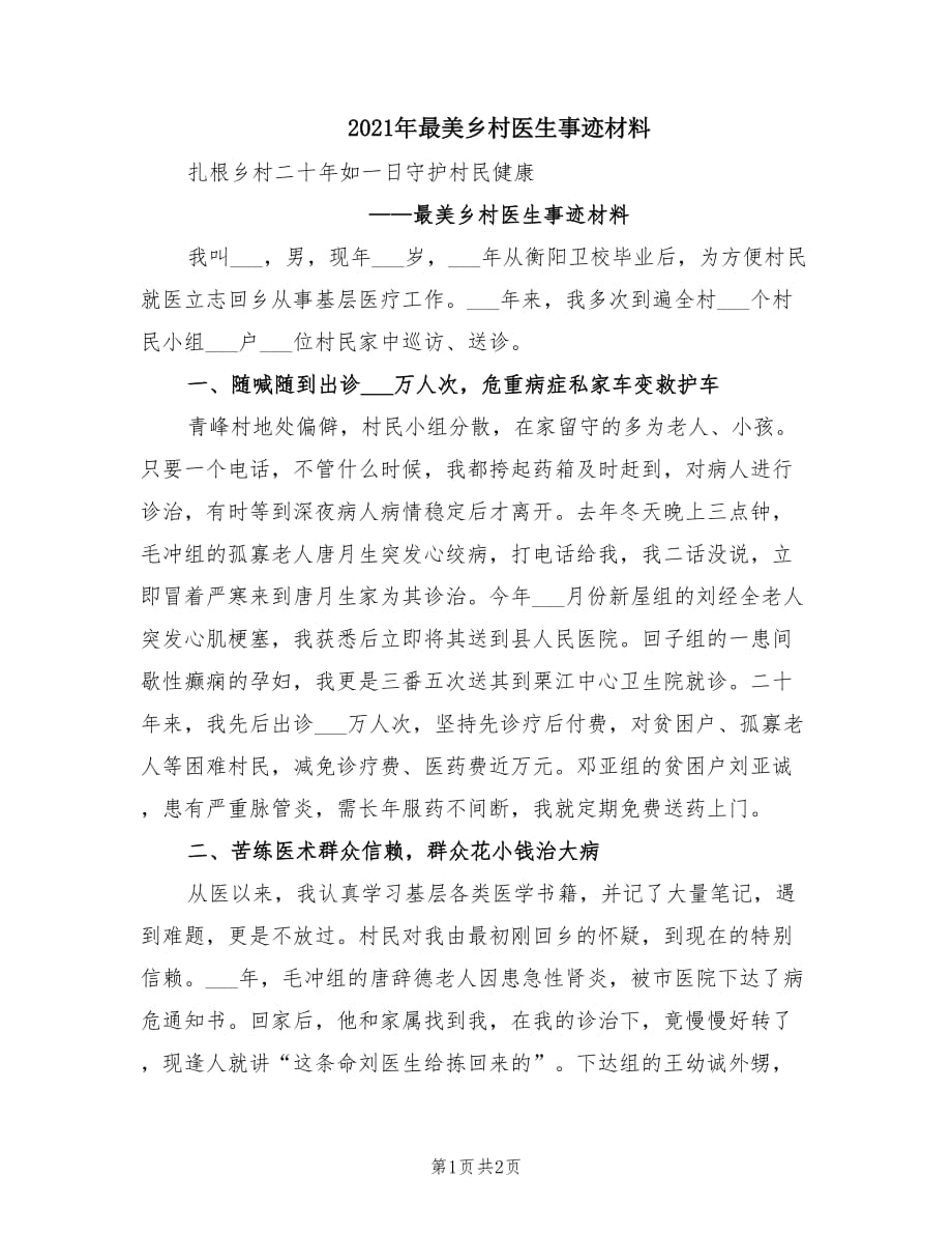 2021年最美乡村医生事迹材料.doc_第1页