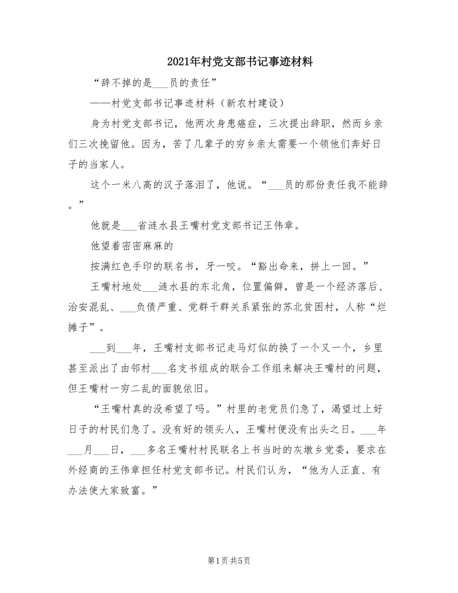 2021年村党支部书记事迹材料.doc_第1页