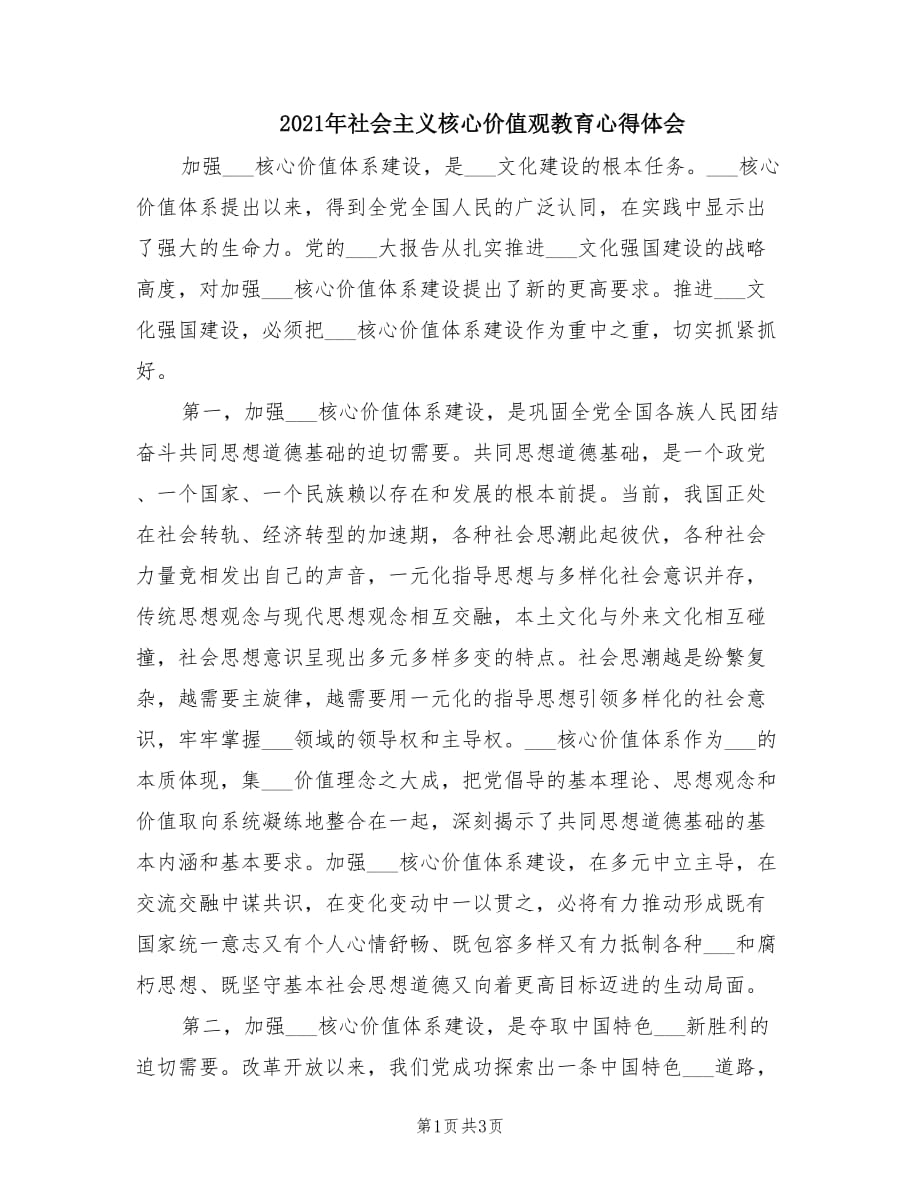 2021年社会主义核心价值观教育心得体会.doc_第1页