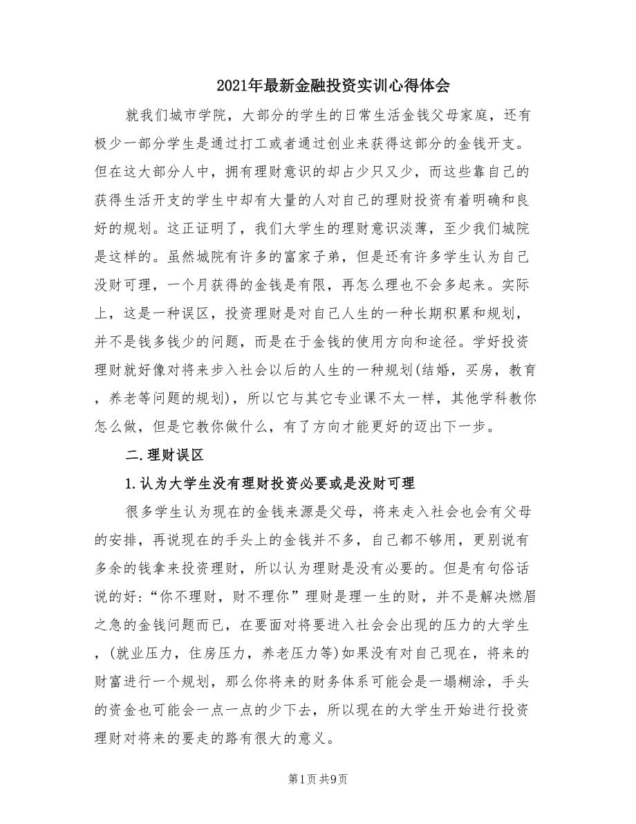 2021年最新金融投资实训心得体会.doc_第1页