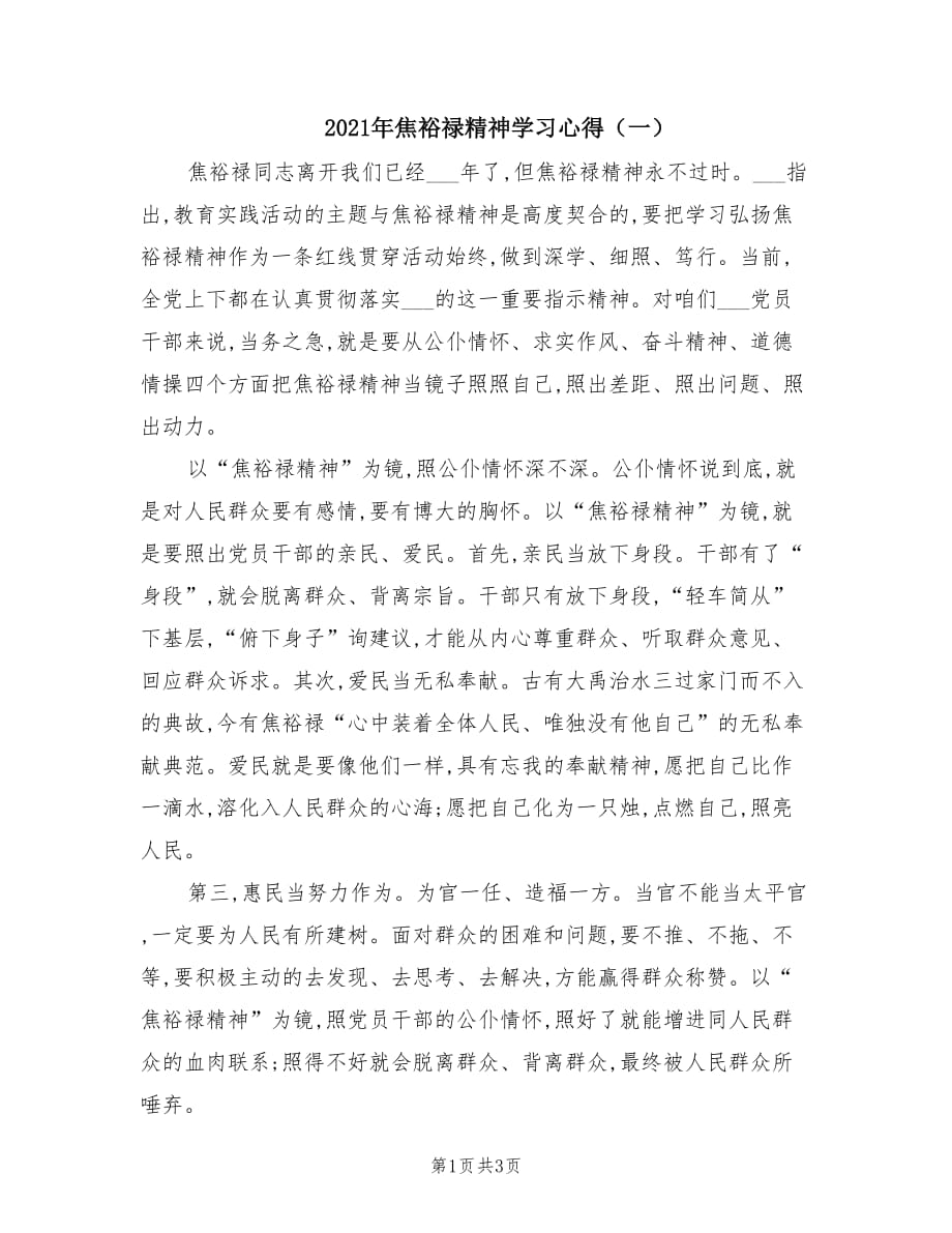 2021年焦裕禄精神学习心得（一）.doc_第1页