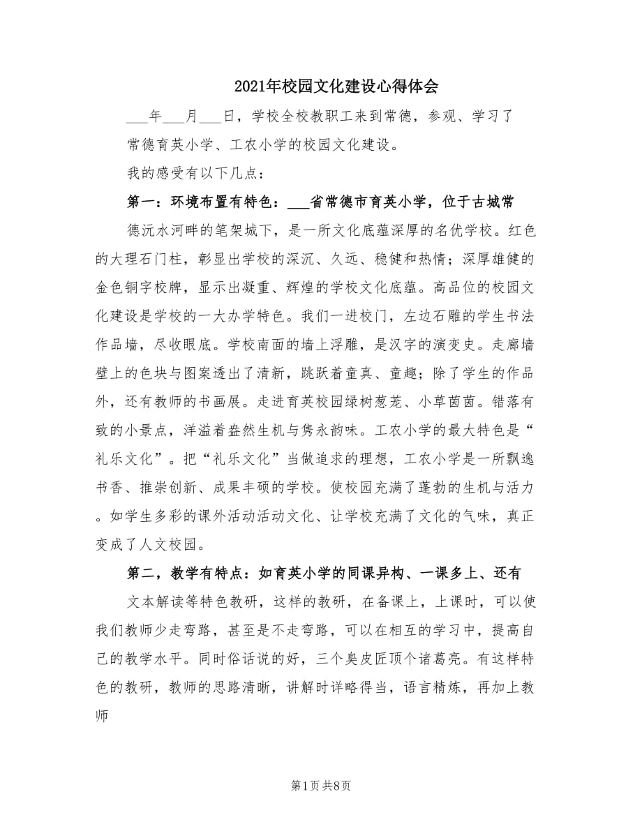 2021年校园文化建设心得体会.doc_第1页