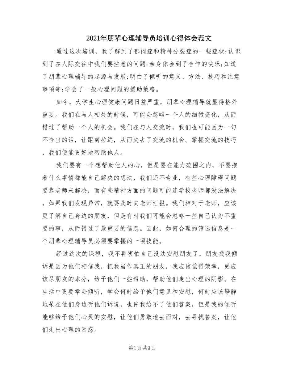 2021年朋辈心理辅导员培训心得体会范文.doc_第1页