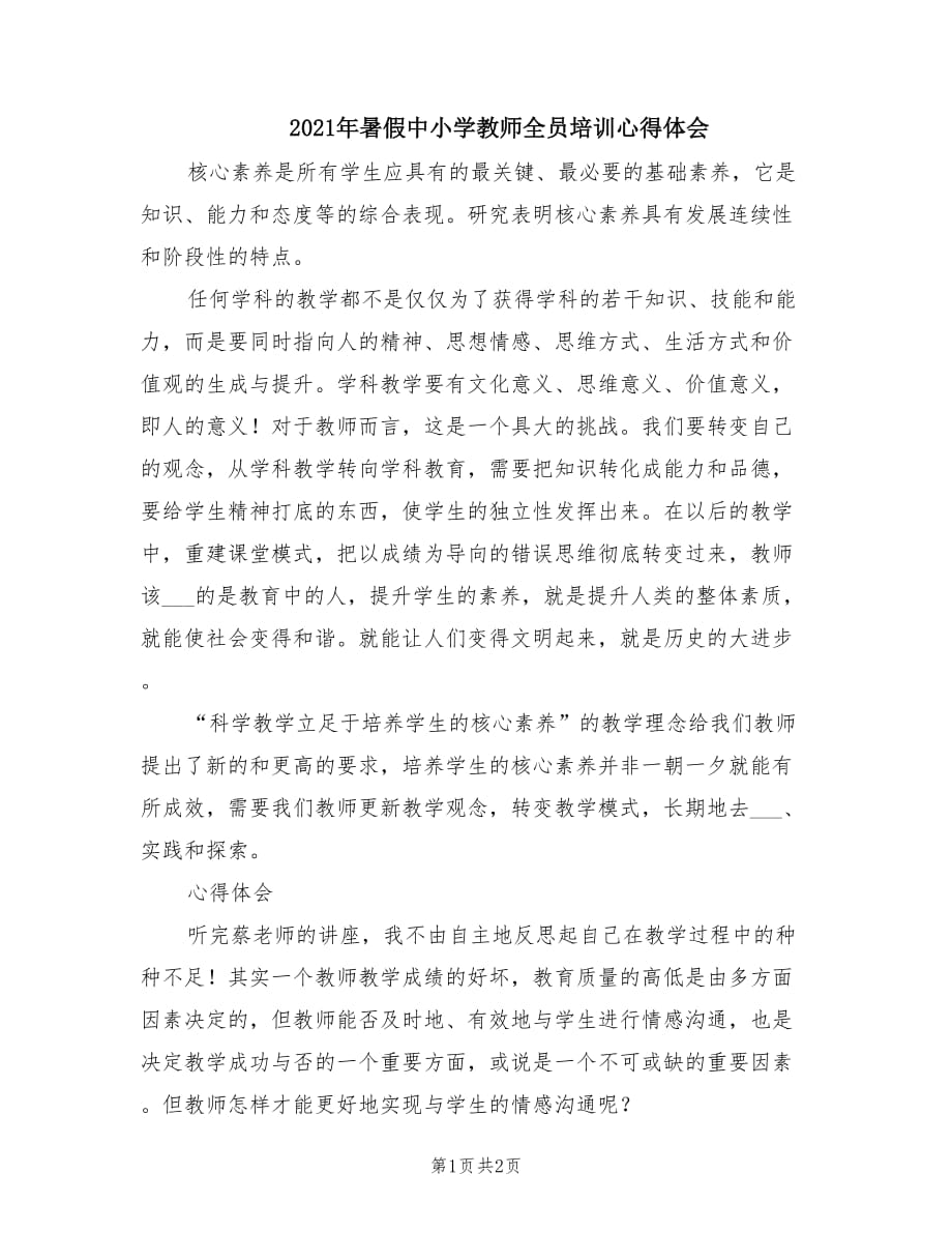 2021年暑假中小学教师全员培训心得体会.doc_第1页