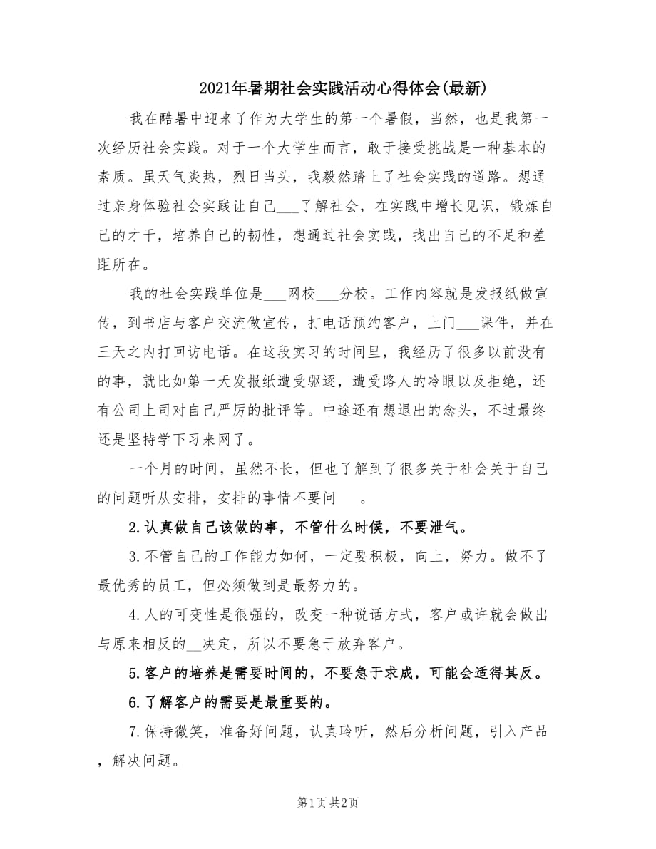 2021年暑期社会实践活动心得体会(最新).doc_第1页