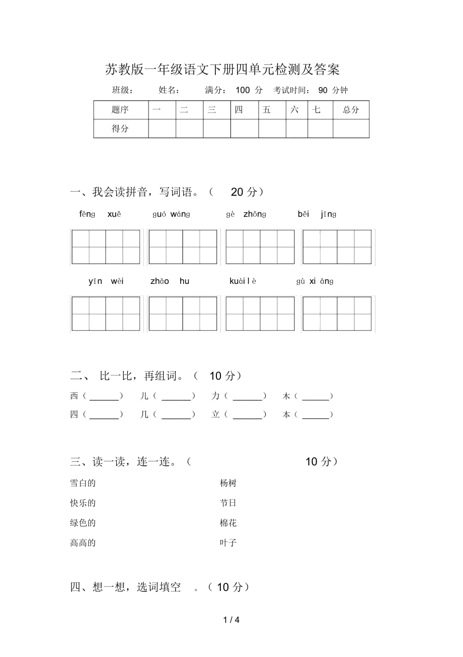 苏教版一年级语文下册四单元检测及答案_第1页